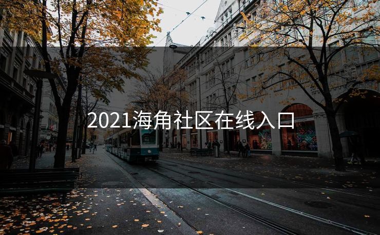 2021海角社区在线入口