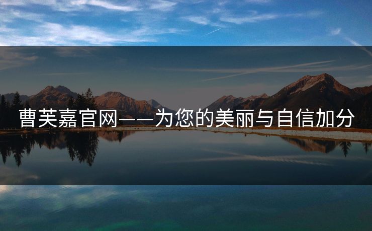 曹芙嘉官网——为您的美丽与自信加分
